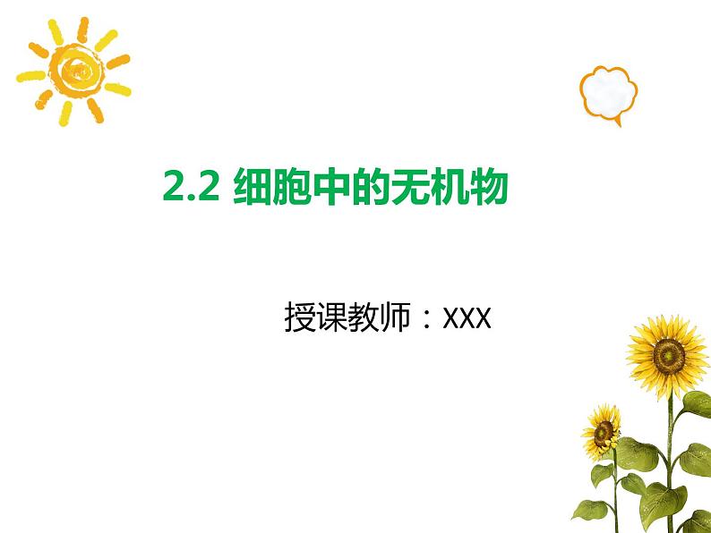 2.2 细胞中的无机物第1页