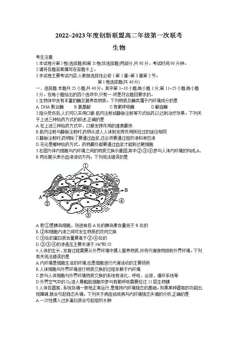河南省创新联盟2022-2023学年高二上学期第一次联考生物试卷（含答案）第1页