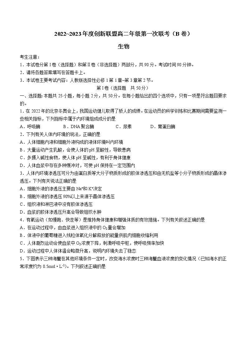 河南省创新联盟2022-2023学年高二上学期第一次联考生物试题（B）（含答案）第1页