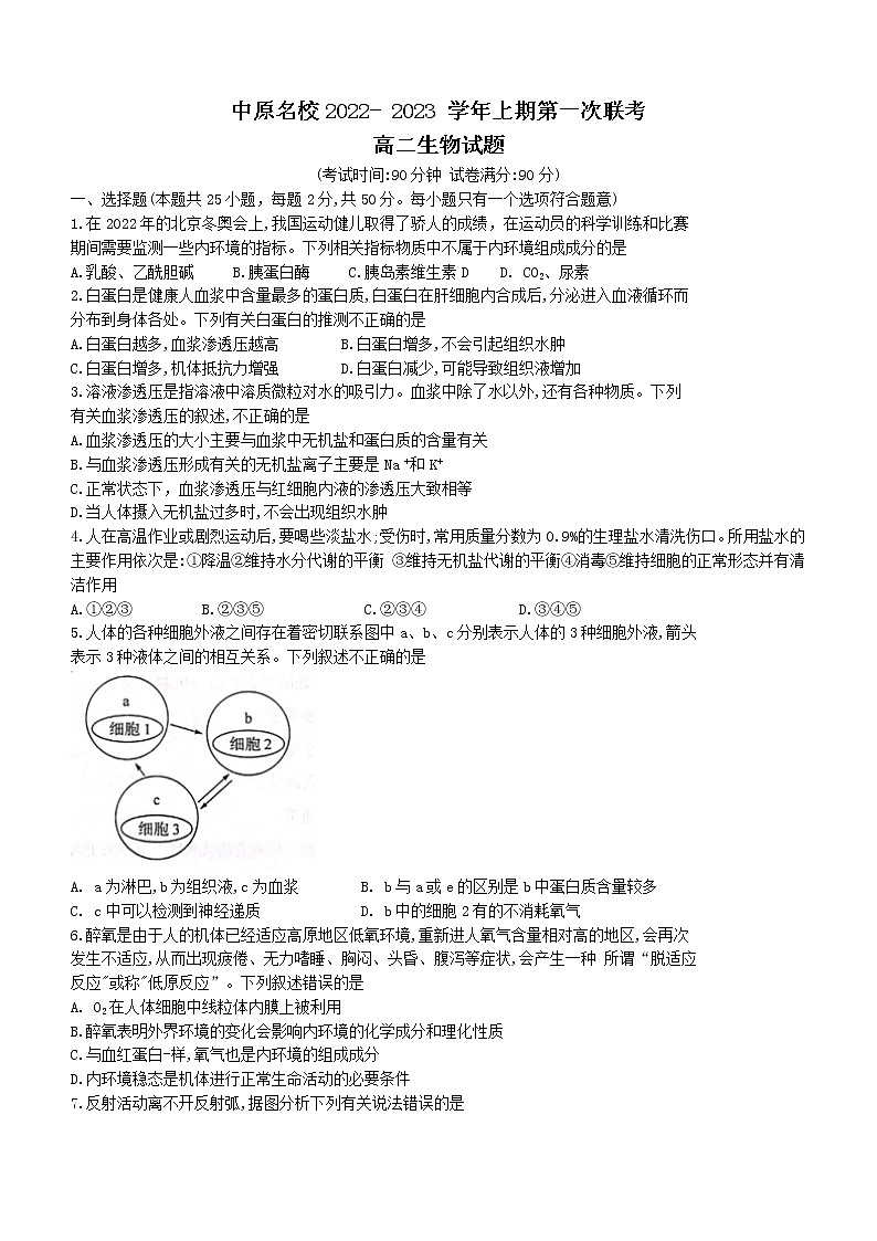 河南省中原名校2022-2023学年高二上学期第一次联考生物试题（含答案）01