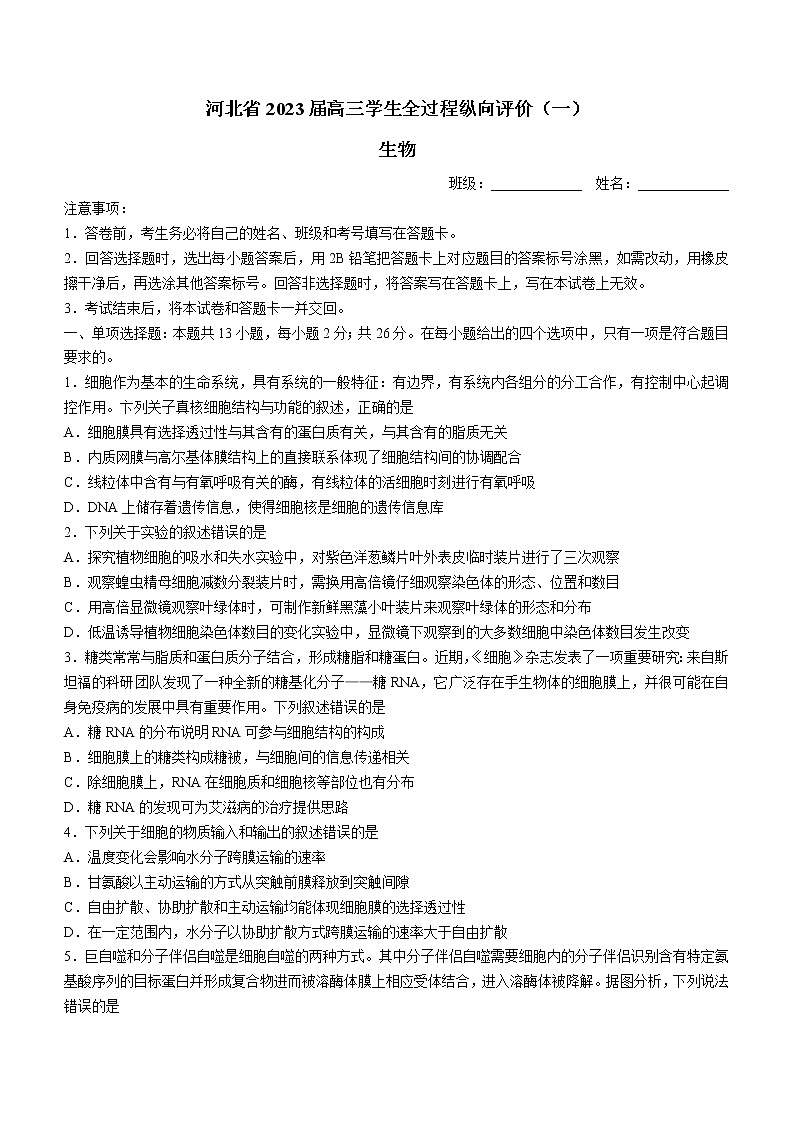 2023届河北省高三学生全过程纵向评价（一）生物试题（含答案）第1页