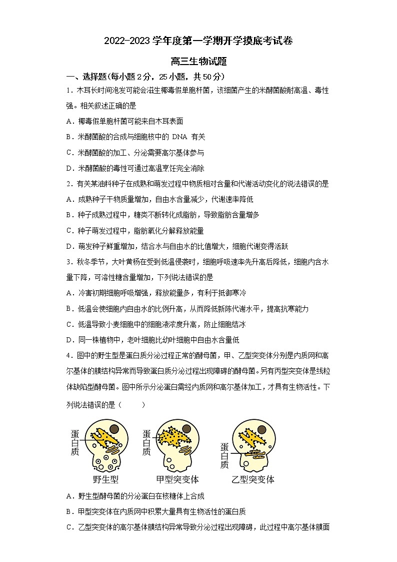 安徽省滁州市定远县育才学校2022-2023学年高三上学期开学摸底考试生物试题（含答案）第1页