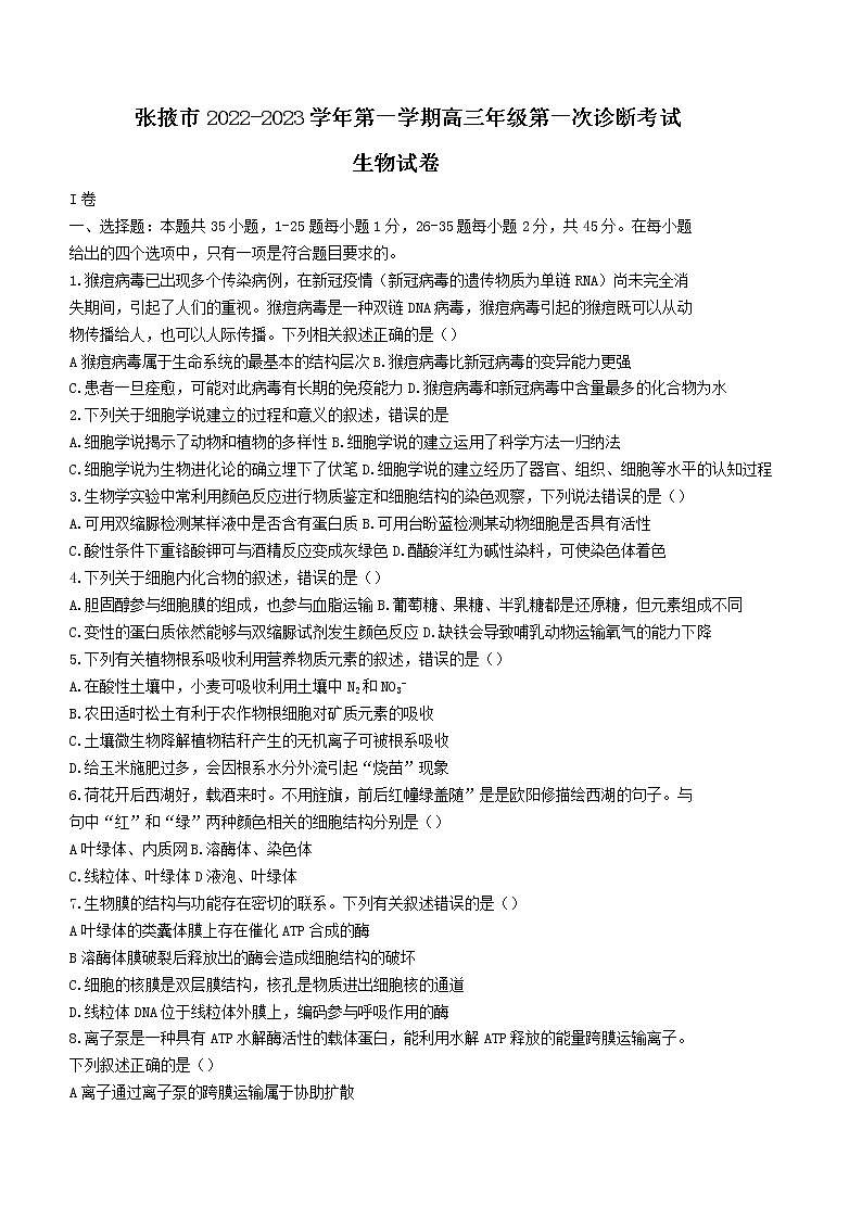 甘肃省张掖市2022-2023学年高三上学期第一次诊断考试生物试题（含答案）第1页