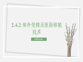 2.4.2 体外受精及胚胎移植技术 课件 高中生物新苏教版选择性必修3