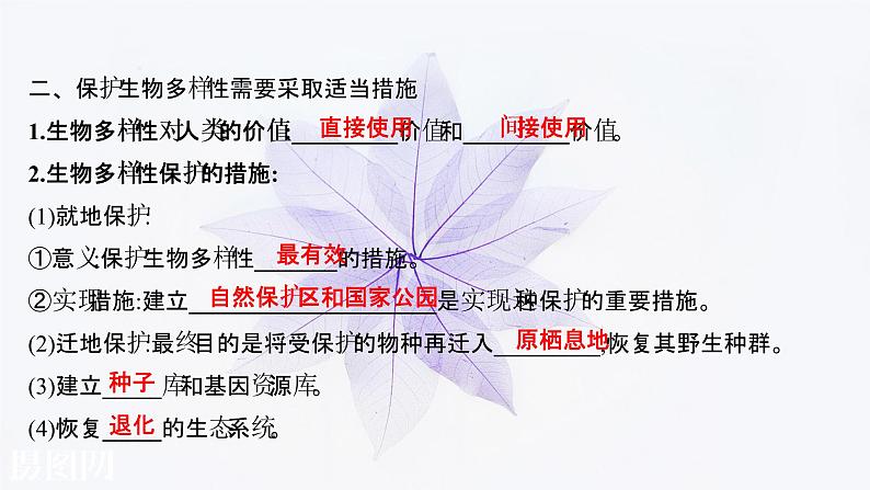 第四章 第三节保护生物多样性意义重大 课件（47张） 2021-2022学年高中生物新浙科版（2019）选择性必修205