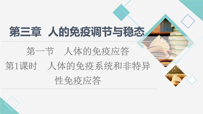 选择性必修1 人体的免疫系统和非特异性免疫应答（45张）  课件-高中生物新苏教版（2019）选择性必修101