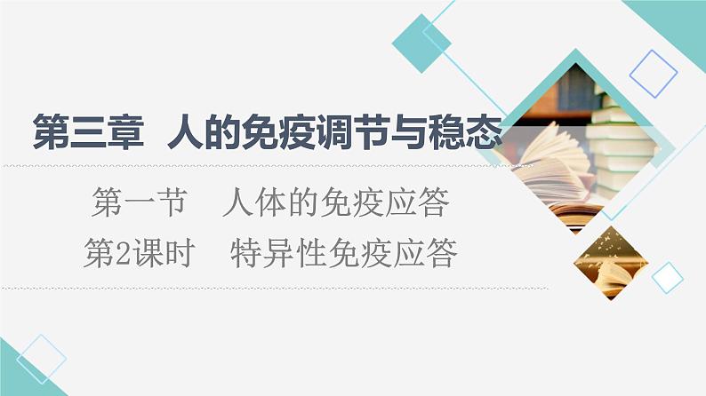 选择性必修1 特异性免疫应答（70张）  课件-高中生物新苏教版（2019）选择性必修101