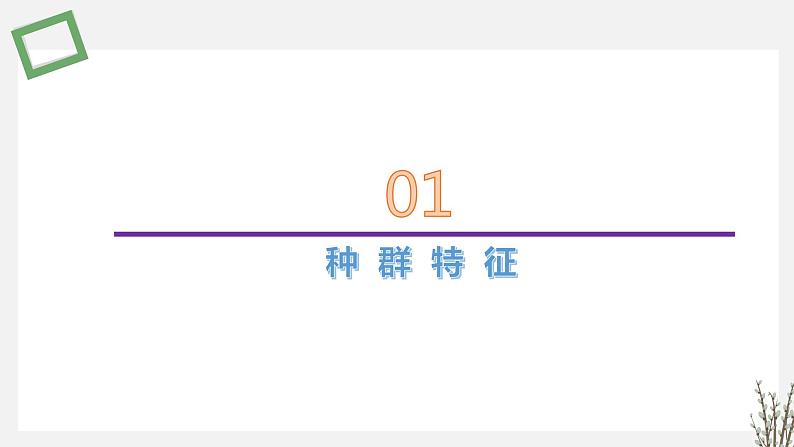 1.1.1   种群特征 课件 高中生物新苏教版选择性必修204