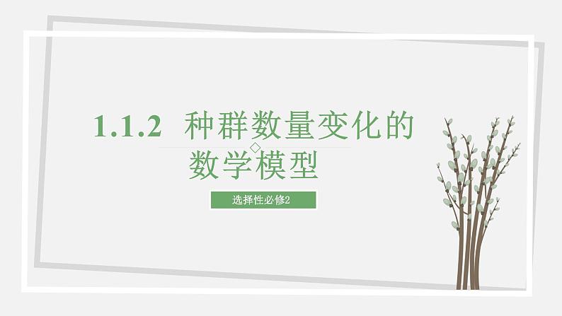 1.1.2  种群数量变化的数学模型 课件 高中生物新苏教版选择性必修201