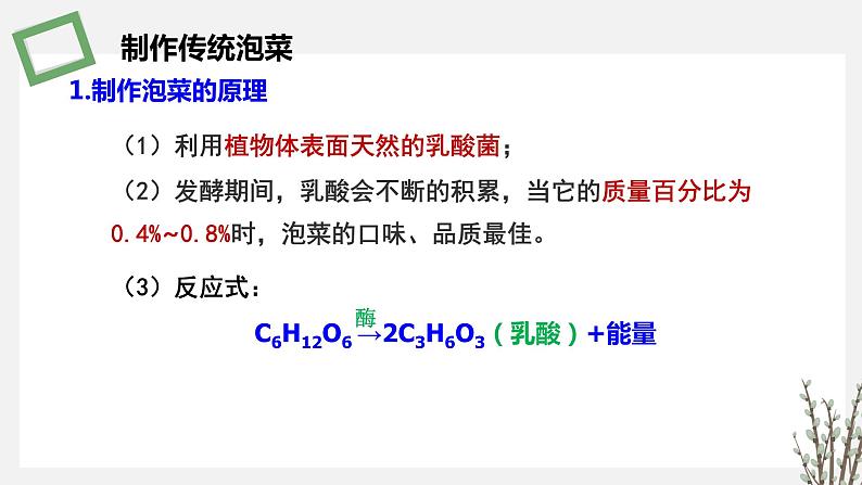 1.3.1  制作泡菜和传统发酵技术的本质是微生物的天然发酵 课件 高中生物新苏教版选择性必修305