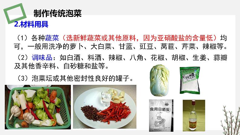 1.3.1  制作泡菜和传统发酵技术的本质是微生物的天然发酵 课件 高中生物新苏教版选择性必修306