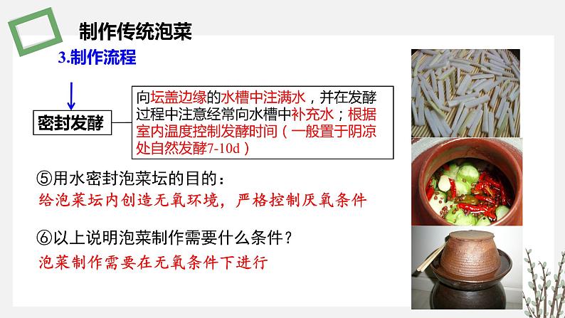 1.3.1  制作泡菜和传统发酵技术的本质是微生物的天然发酵 课件 高中生物新苏教版选择性必修308