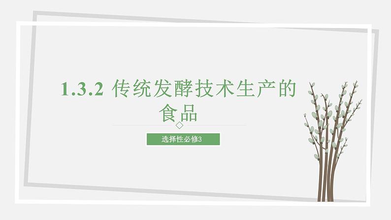 1.3.2 传统发酵技术生产的食品 课件 高中生物新苏教版选择性必修301