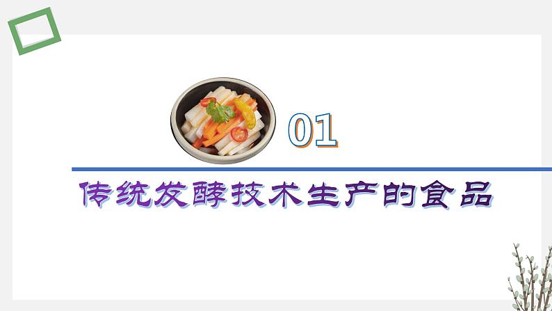 1.3.2 传统发酵技术生产的食品 课件 高中生物新苏教版选择性必修302