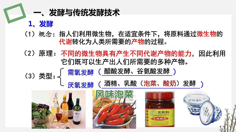 1.3.2 传统发酵技术生产的食品 课件 高中生物新苏教版选择性必修303
