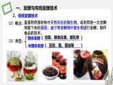 1.3.2 传统发酵技术生产的食品 课件 高中生物新苏教版选择性必修3