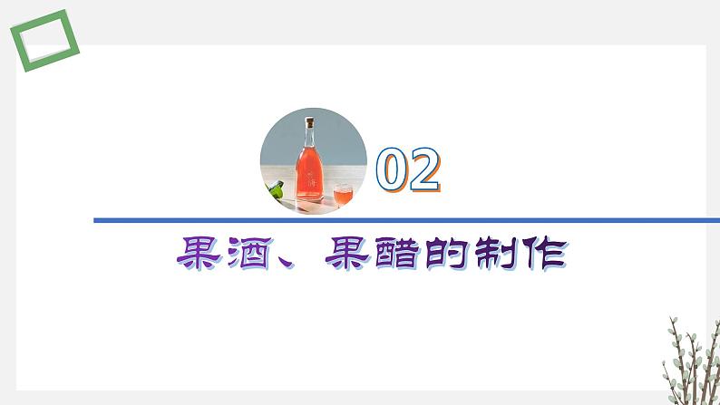 1.3.2 传统发酵技术生产的食品 课件 高中生物新苏教版选择性必修305