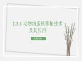 2.3.1 动物细胞核移植技术及其应用 课件 高中生物新苏教版选择性必修3