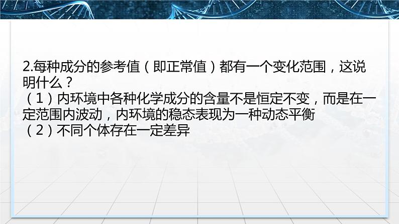 人教版（2019）选择性必修一第1章 1.2内环境的稳态 课件05