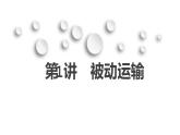 第四章第1节：被动运输 课件