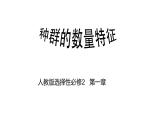 种群的数量特征 课件