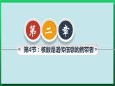 第二章：第5讲 核酸是遗传信息的携带者 课件