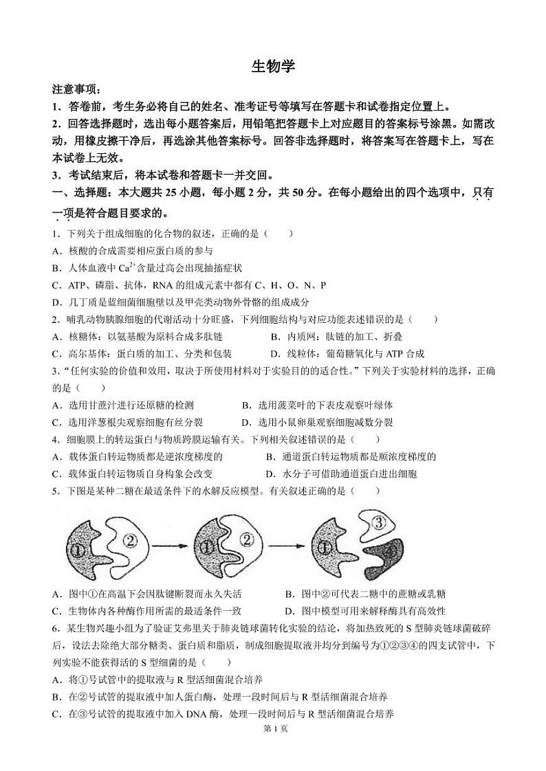 2023届山西省运城市高三上学期入学新生教学质量监测考试生物试题PDF版含答案第1页