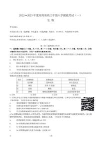 20222023学年河南省高三上学期入学摸底考试（一）生物试卷PDF版含答案