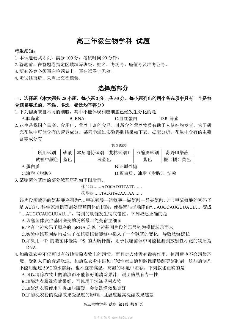 20222023学年浙江省七彩阳光新高考研究联盟高三上学期返校联考生物PDF版含答案 试卷01
