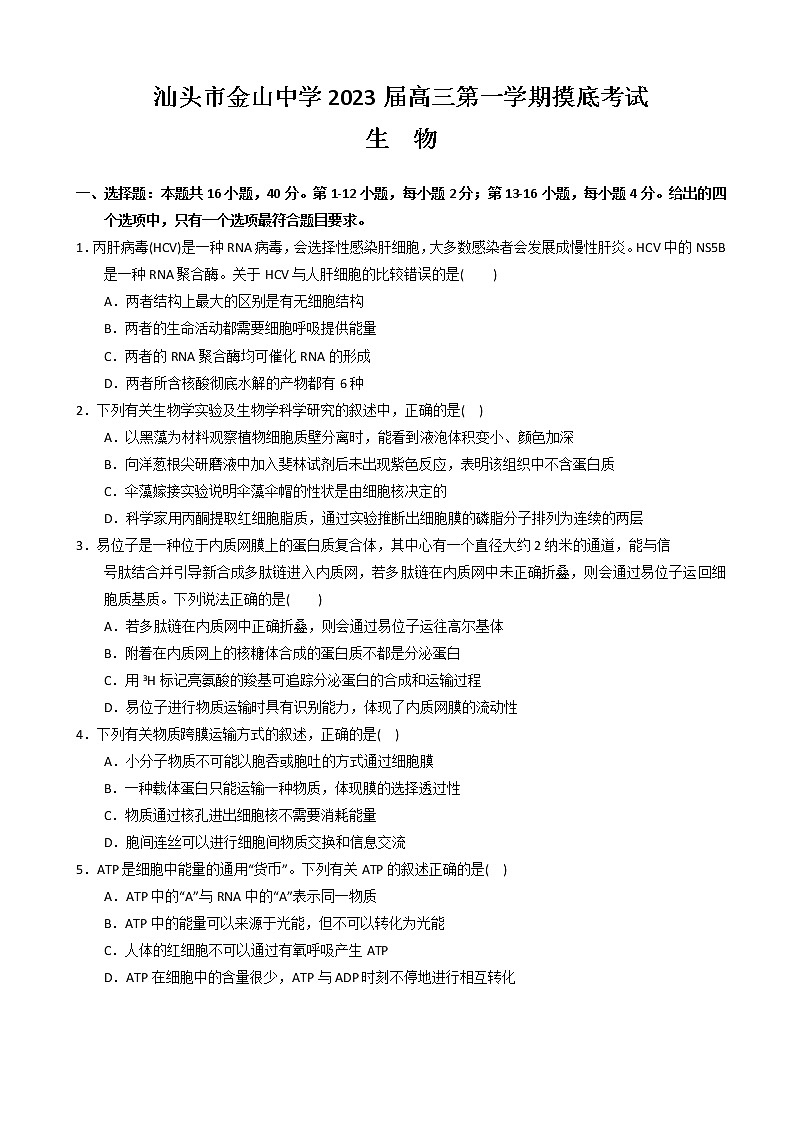 2023届广东省汕头市金山中学高三上学期摸底考试生物含答案01