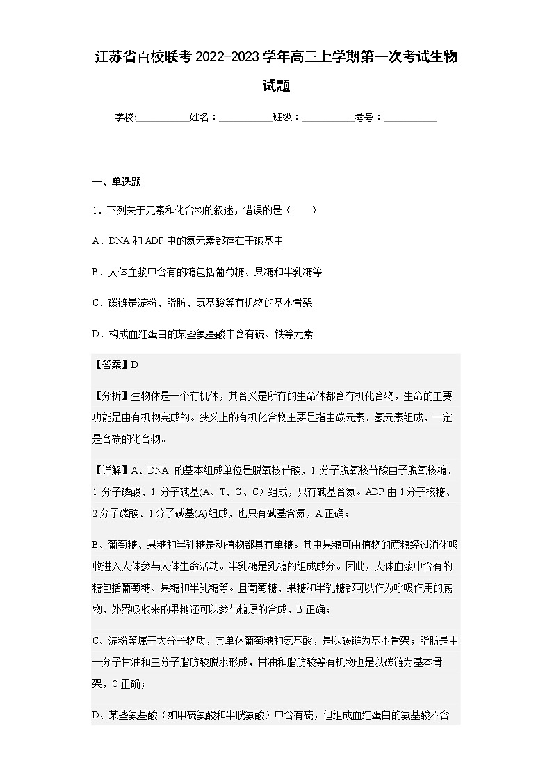 江苏省百校联考2022-2023学年高三上学期第一次考试生物试题含解析第1页
