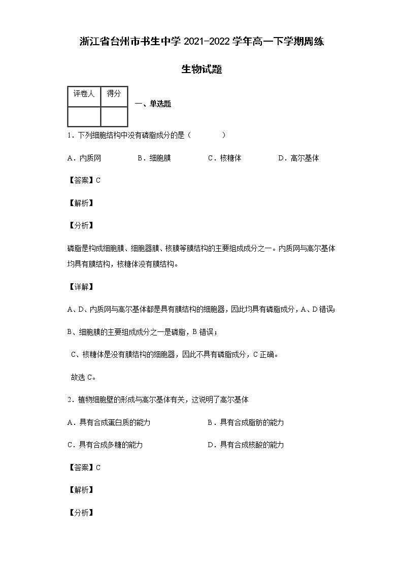 2021-2022学年浙江省台州市书生中学高一下学期周练生物试题含答案01