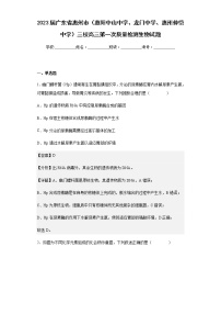 2023届广东省惠州市（惠阳中山中学、龙门中学、惠州仲恺中学）三校高三第一次质量检测生物试题含解析