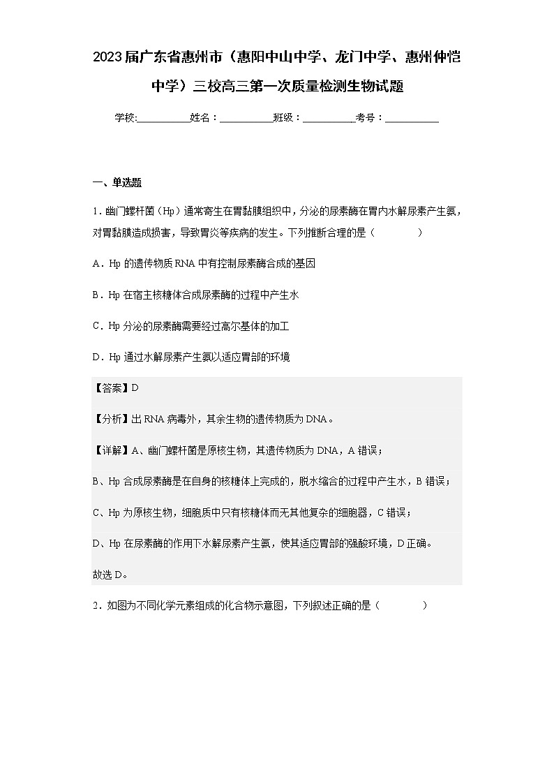 2023届广东省惠州市（惠阳中山中学、龙门中学、惠州仲恺中学）三校高三第一次质量检测生物试题含解析01
