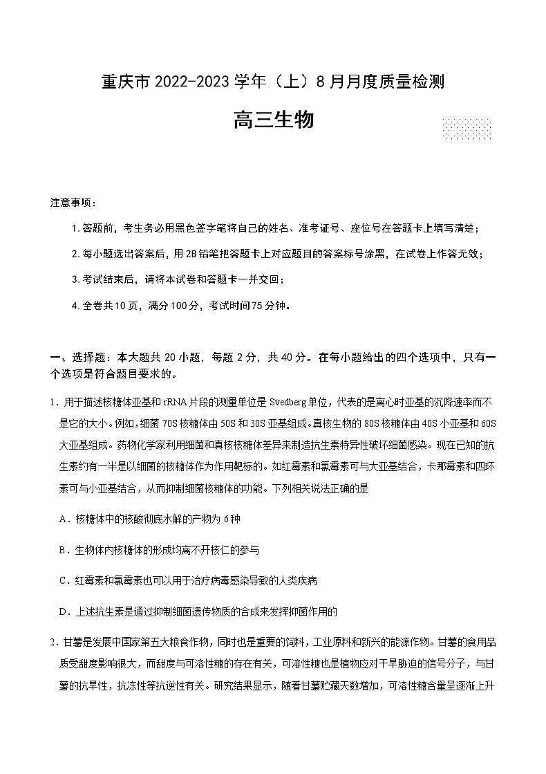 2023届重庆市缙云教育联盟高三8月质量检测生物试题含答案第1页