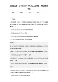 安徽省江淮十校2022-2023学年高三上学期第一次联考生物试题含解析