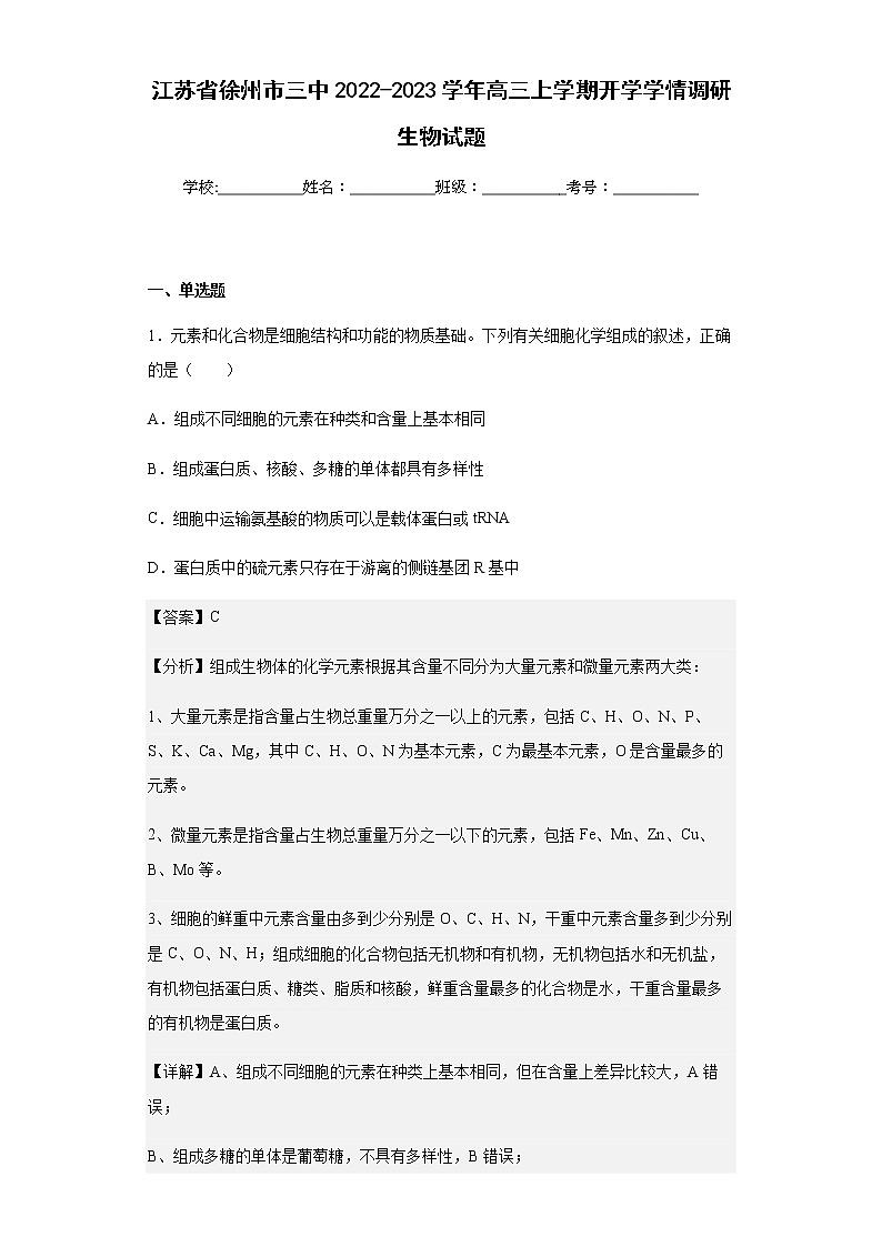 江苏省徐州市三中2022-2023学年高三上学期开学学情调研生物试题含解析第1页