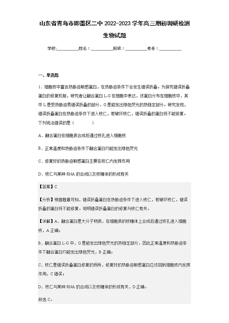 山东省青岛市即墨区二中2022-2023学年高三期初调研检测生物试题含解析第1页