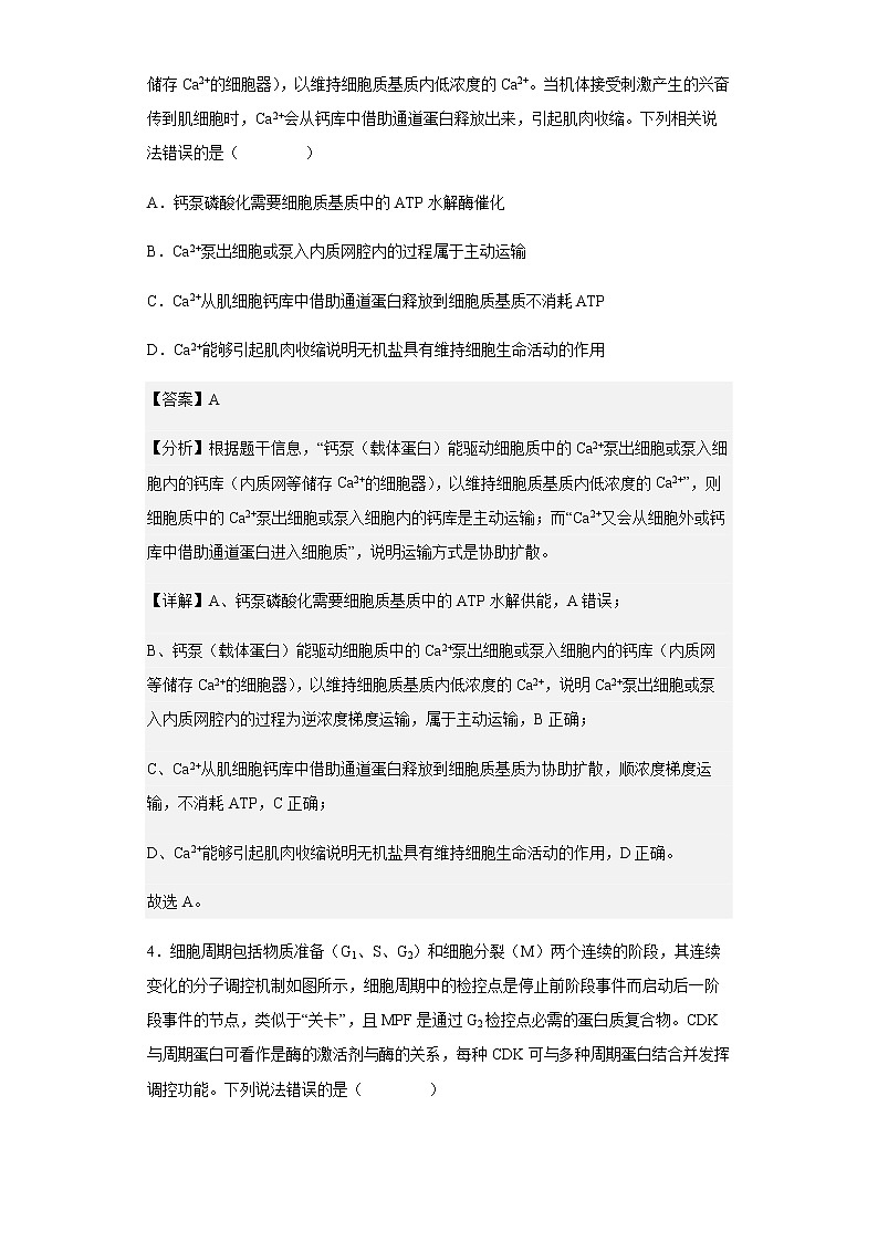 山东省青岛市即墨区二中2022-2023学年高三期初调研检测生物试题含解析第3页