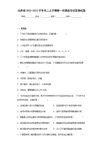 山西省2022-2023学年高三上学期第一次摸底考试生物试题含解析