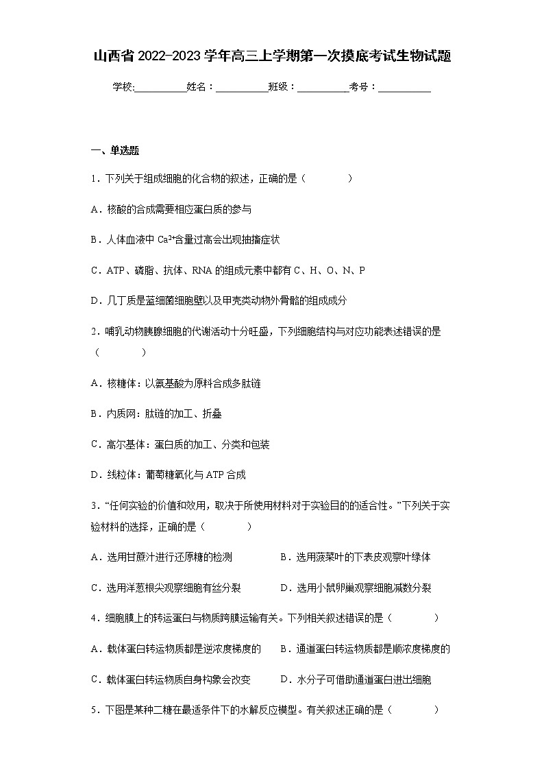山西省2022-2023学年高三上学期第一次摸底考试生物试题含解析01