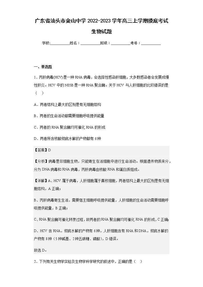2022-2023学年广东省汕头市金山中学高三上学期摸底考试生物试题含解析第1页