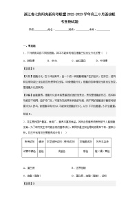 浙江省七彩阳光新高考联盟2022-2023学年高三8月返校联考生物试题含解析