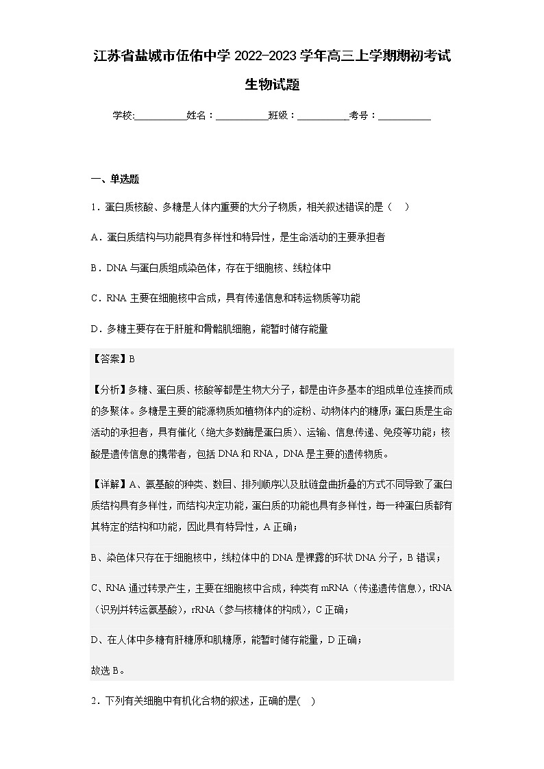 2022-2023学年江苏省盐城市伍佑中学高三上学期期初考试生物试题含解析第1页