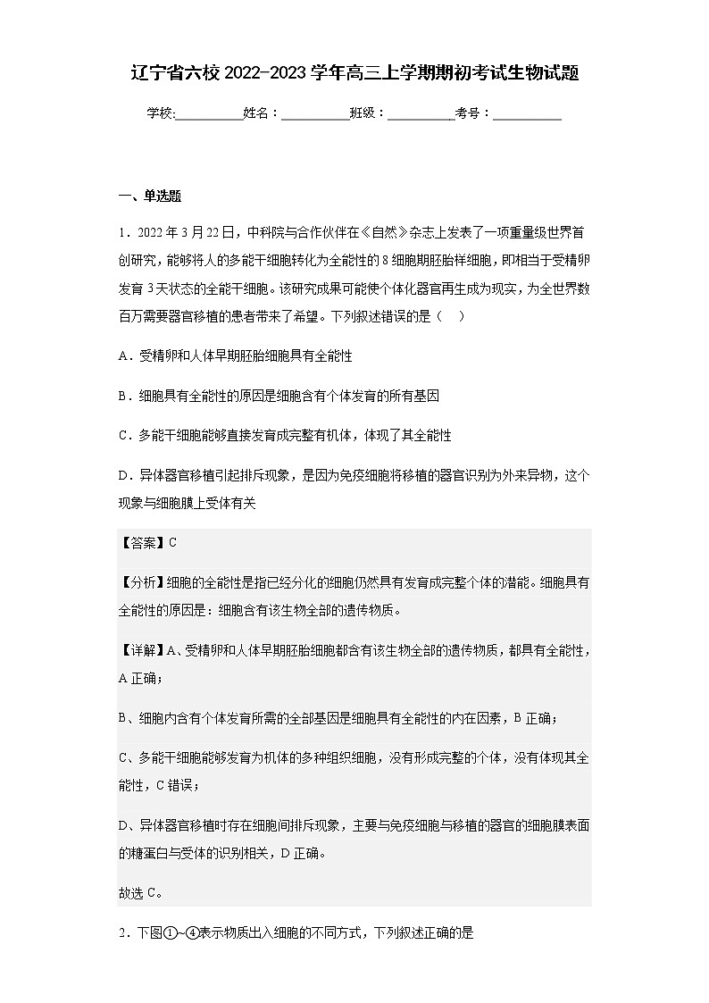 2022-2023学年辽宁省六校高三上学期期初考试生物试题含解析第1页