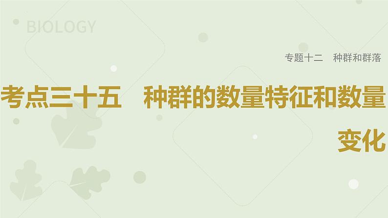 2023届高三生物一轮复习课件：种群的数量特征和数量变化01