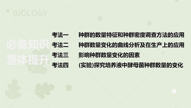 2023届高三生物一轮复习课件：种群的数量特征和数量变化02