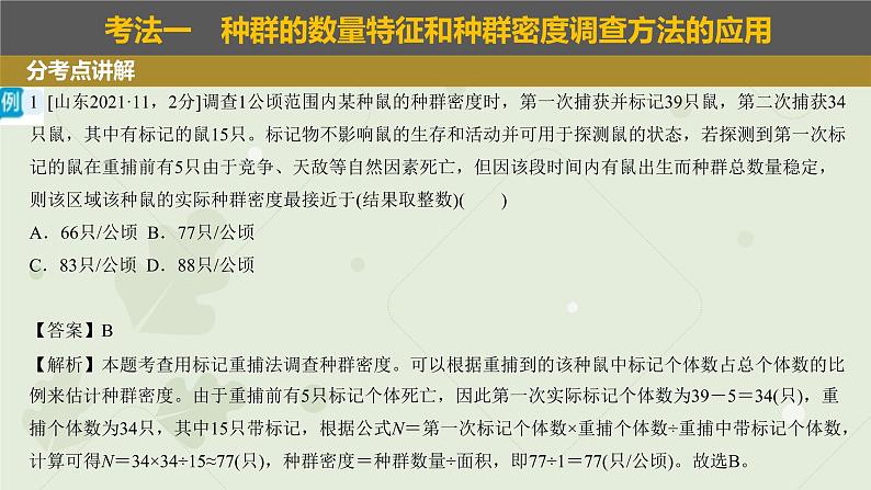 2023届高三生物一轮复习课件：种群的数量特征和数量变化07