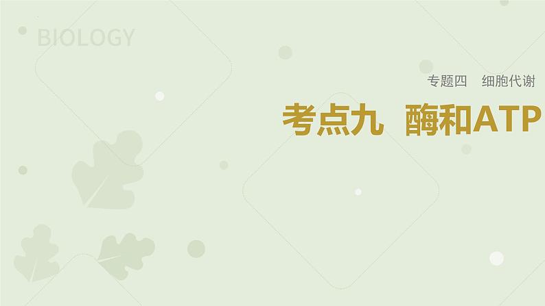 2023届高三生物一轮专题复习课件：酶和ATP第1页