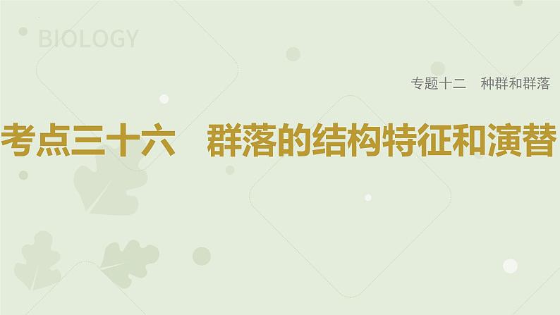 2023届高三生物一轮复习课件：群落的结构特征和演替第1页